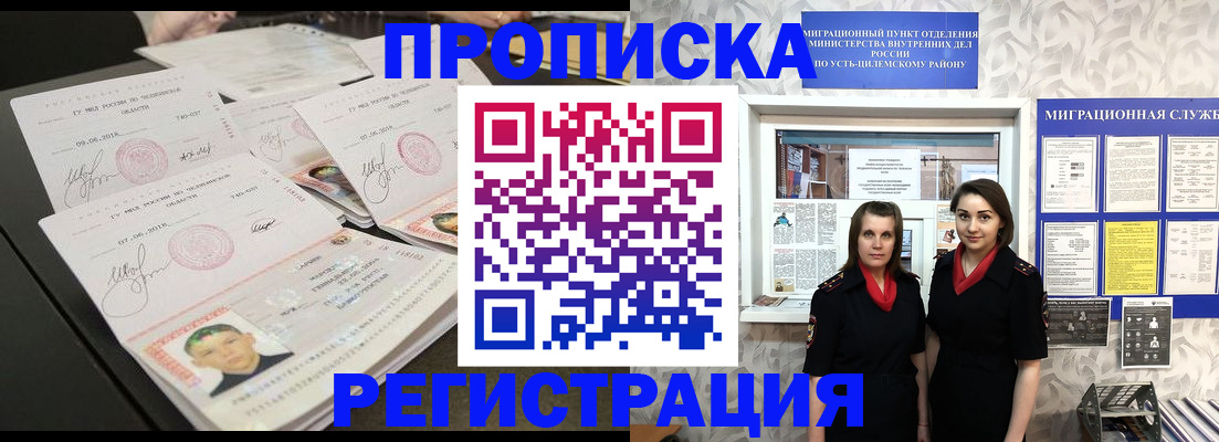 купить прописку в Черепаново